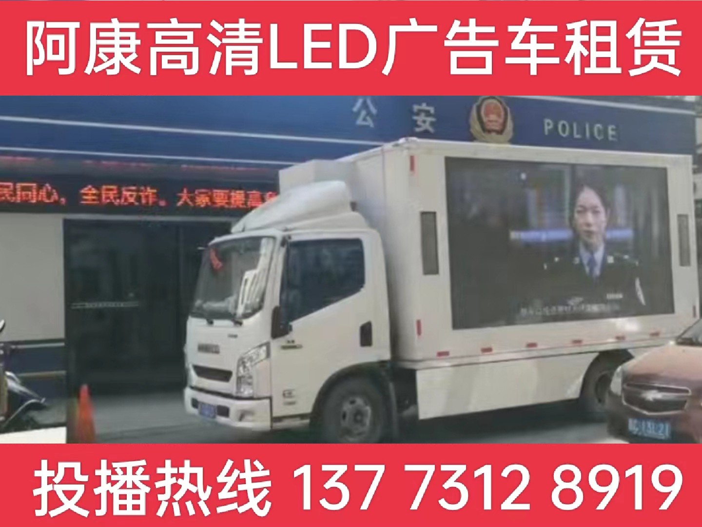 启东LED广告车租赁-反诈宣传